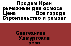 Продам Кран рычажный для осмоса › Цена ­ 2 500 - Все города Строительство и ремонт » Сантехника   . Удмуртская респ.,Ижевск г.